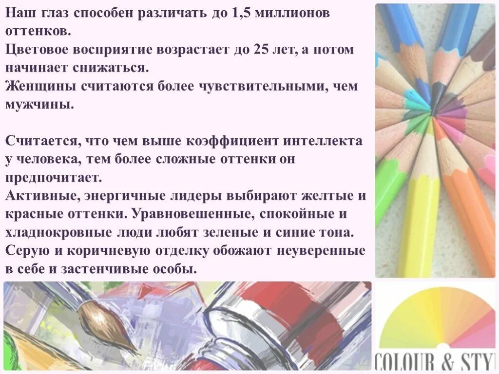 Восприятие цвета. Особенности восприятия цвета человеком. Влияние цвета на восприятие. Цвет и психика. Способен различать цвета