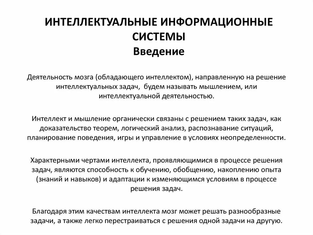 Интеллектуальные информационные системы. Интеллектуальные информационные системы примеры. Задачи, которые решают интеллектуальные информационные системы:. Классификация интеллектуальных информационных систем.