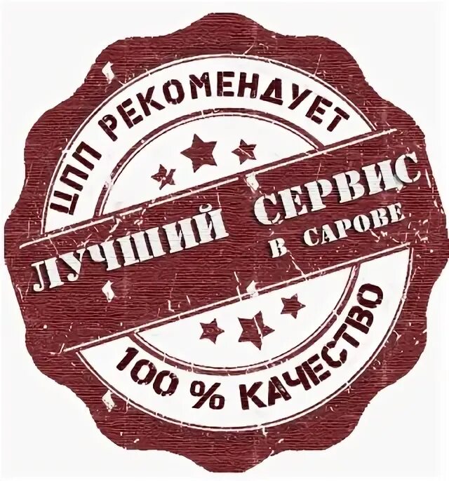 Качественный сервис. Лучший сервис. Отличный сервис. Высокое качество сервиса. Год качество обслуживания