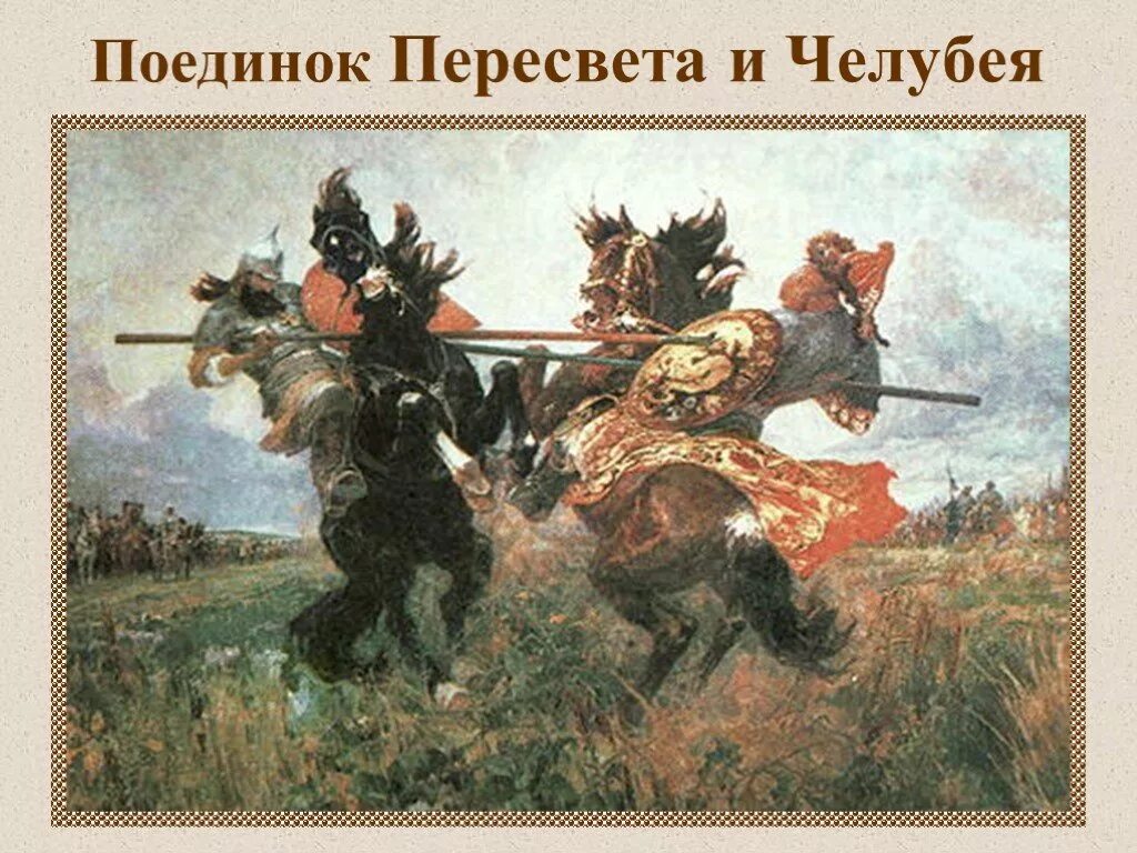 По древней традиции поединок сильнейших. М. А. Авилов «поединок Пересвета с Челубеем на Куликовом поле», 1943 г.. Пересвет и Челубей Куликовская битва. Куликовская битва картина Авилова.