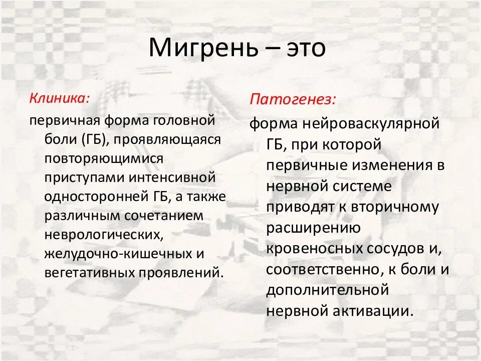 Что происходит при мигрени. Мигрень. Мигрень (тяжелая форма). Мигрень наследственная болезнь. Мигрень причины.