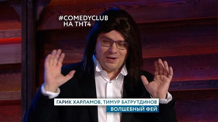 ТНТ 4. Волшебный фей камеди клаб. ТНТ 4 comedy Club. Волшебный фей Харламов. Тнт 4 программа новосибирск