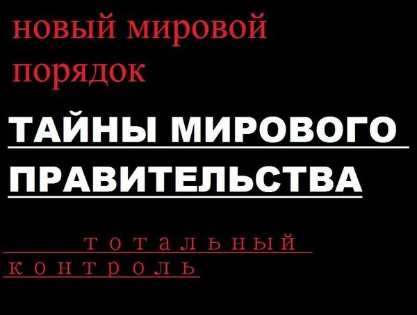 Тайный порядок. Комитет 300 тайны мирового правительства. новый черный мировой порядок. комитет 300. киссинджер и комитет 300.