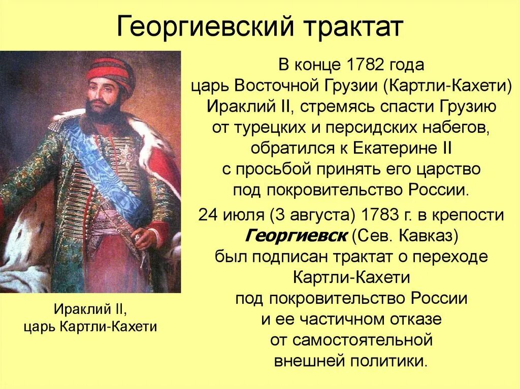 Что такое трактат. Георгиевский трактат 1783. 1783 – заключен георгиевский трактат.. ираклий ii &quot;георгиевский трактат&quot;. георгиевский трактат с грузией.