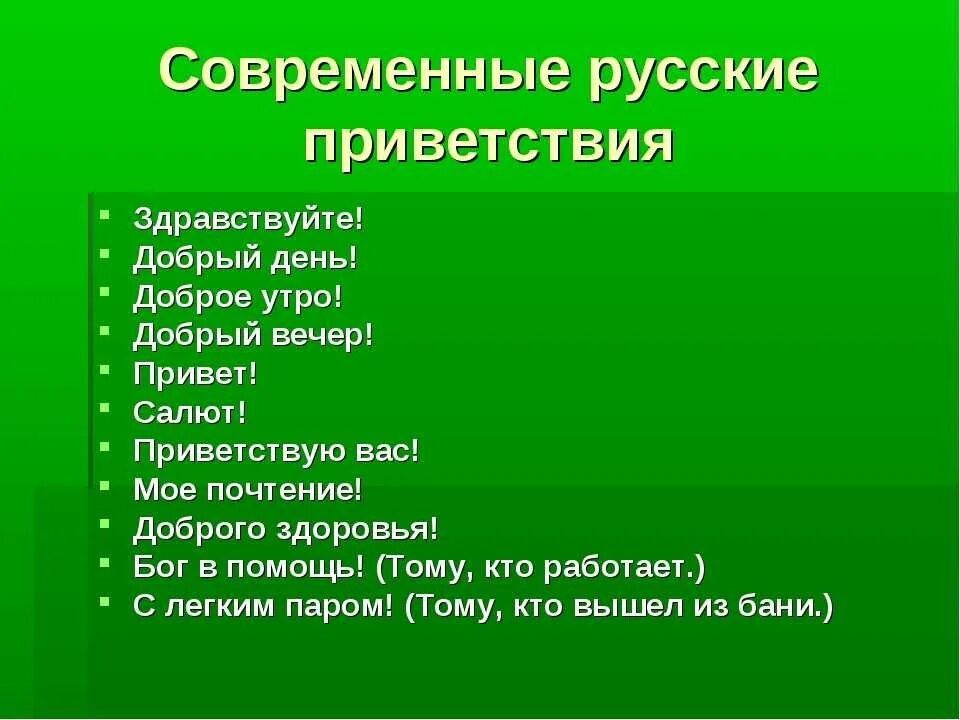 Как будет слово привет. Виды приветствий. Варианты приветствия. Слова приветствия. Слова приветствия в русском.