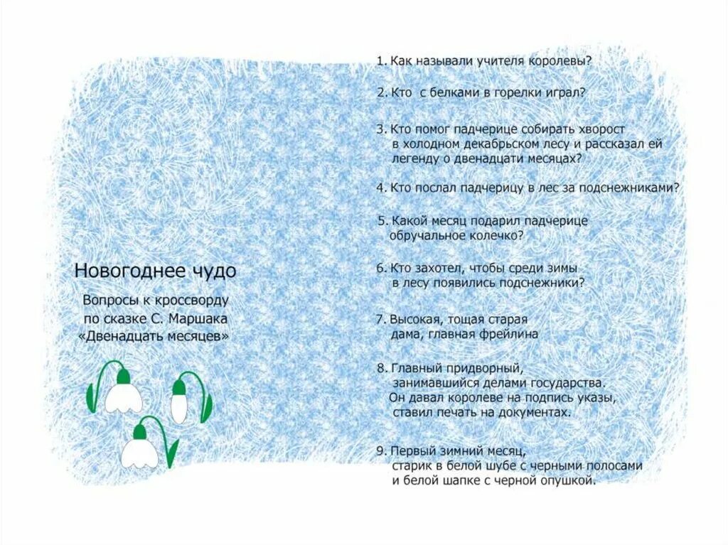 Тест по двенадцать месяцев