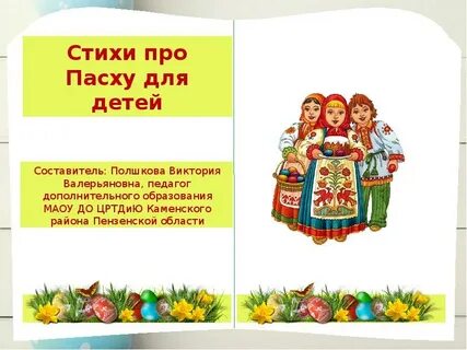 Стихи про пасху для детей 5 6