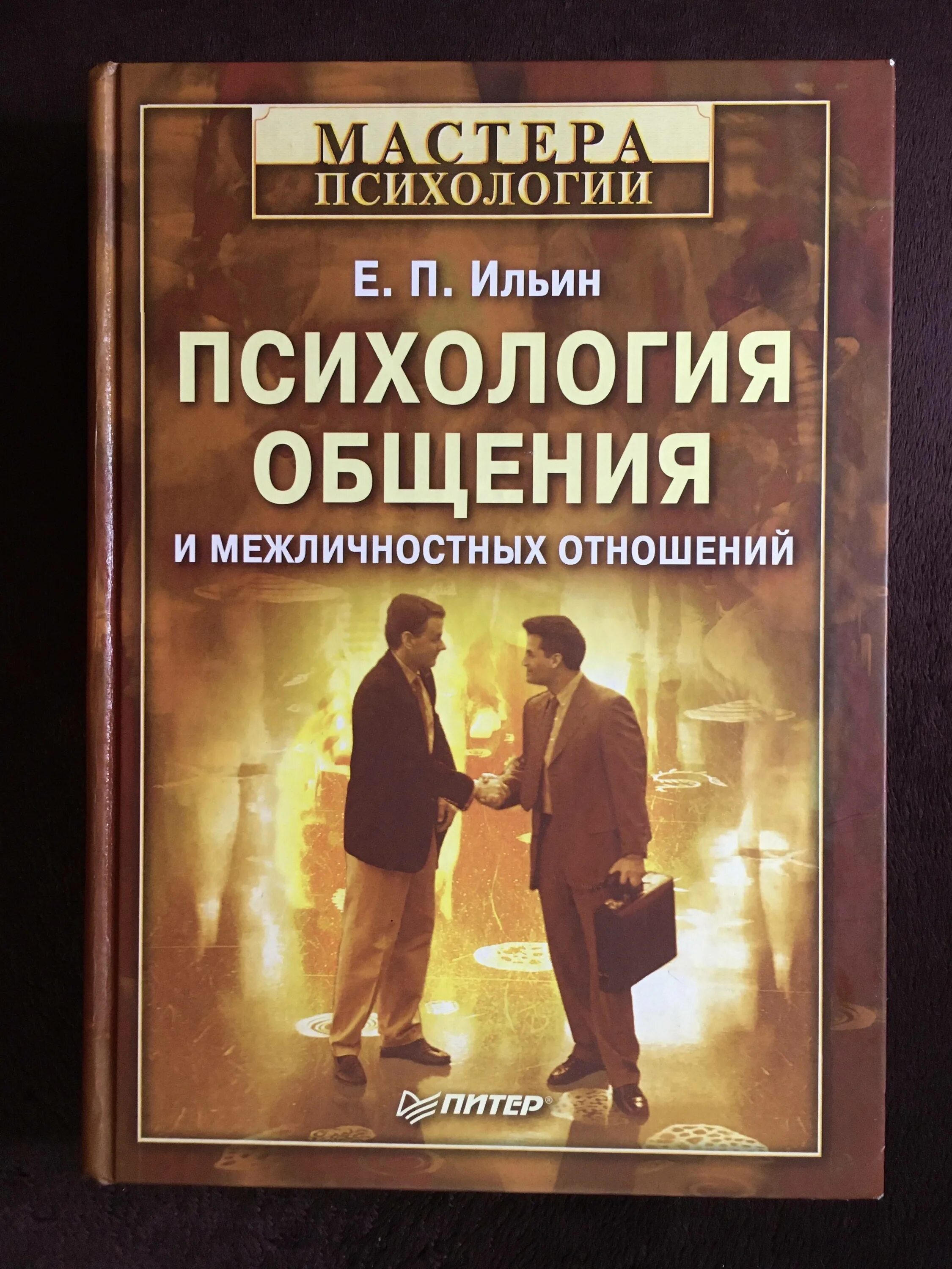 Ильин е п психология. Ильин психология общения и межличностных отношений. Е П Ильин психология общения и межличностных отношений.