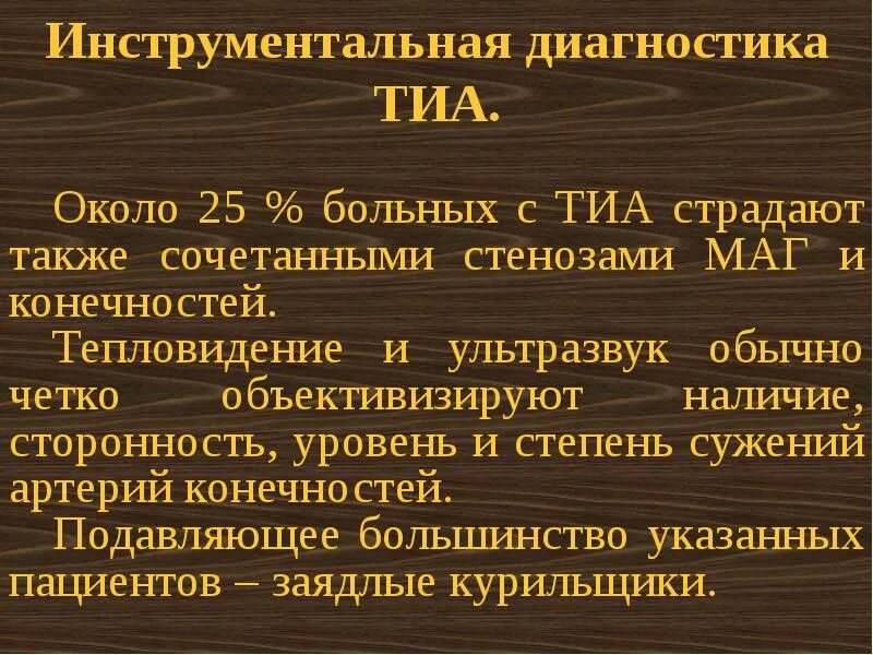 Транзиторная ишемическая атака код по мкб 10. Транзиторные ишемические атаки. Транзиторная ишемическая атака диагноз. Типичные проявления транзиторной ишемической атаки. Транзиторная ишемическая атака микропрепарат.