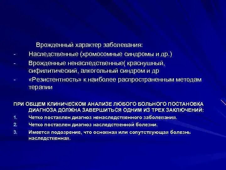 Врожденный характер заболевания. Ненаследственные врожденные заболевания. Ненаследственной (врожденной) патологии. Семиотика наследственных и врожденных болезней.. Наследственный характер заболевания