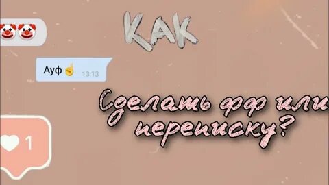 Переписки в тик ток