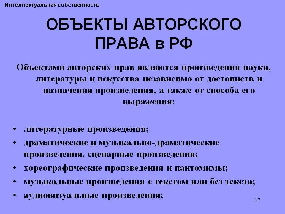 Что является предметом закона. Объектами авторских прав является произведение.