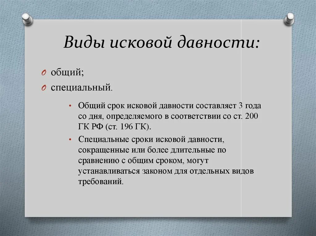 Срок исковой. Виды исковой давности. Общие и специальные сроки исковой давности.