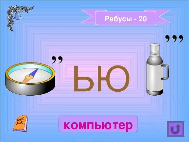 Ребусы с числительными 6 класс с ответами. Ребус компьютер. ребусы связанные с компьютером. ребусы по информатике. ребус к слову компьютер.