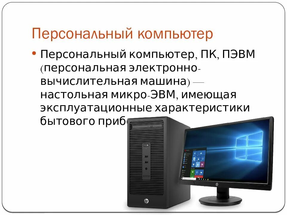 Персональные ПЭВМ. Виртуальный компьютер. Современный персональные ЭВМ (ПЭВМ, ПК). Компьютерная Графика на ПЭВМ.