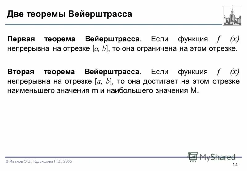 первая и вторая теоремы вейерштрасса