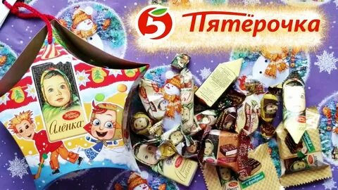 Пятерочка сладкие подарки