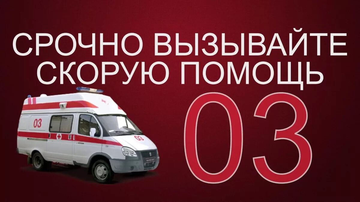 Номер телефона скорой медицинской. Вызов скорой помощи. вызвать скорую помощь. номер вызова скорой помощи.