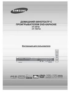 Инструкция кинотеатр самсунг