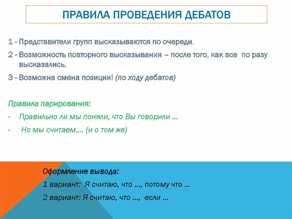 Процесс дебатов. Правила дебатов. дебаты схема проведения. план проведения дебатов. порядок проведения дискуссии.