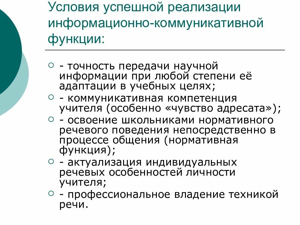 Информационно-коммуникативная функция общения. Функции речевого поведения учителя. Информационно-коммуникативная функция коммуникации это. Информационно-коммуникативная функция общения пример. Условия успешного общения