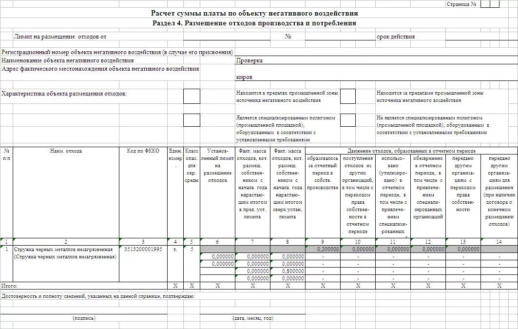 Декларация по отходам. Расчет суммы платы за размещение отходов производства пример. Расчёт, плата за размещение отходов.. Декларация за негативное воздействие на окружающую среду. Декларация по плате за негативное воздействие на окружающую среду.