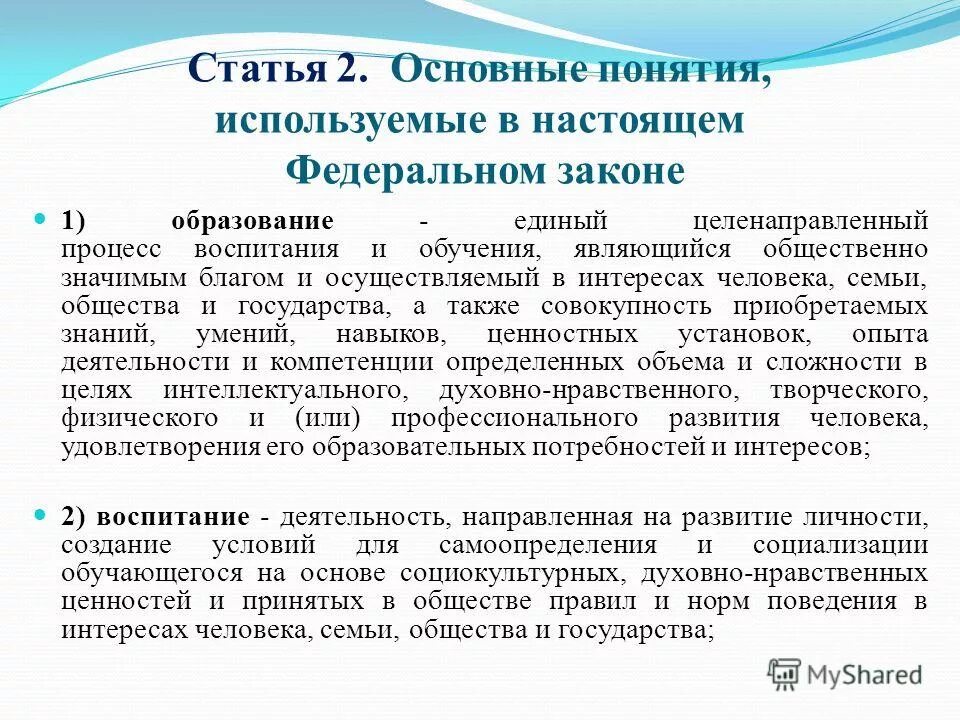 образование - единый целенаправленный процесс воспитания и обучения. образование это единый процесс. единый целенаправленный процесс воспитания. воспитание это целенаправленный процесс. процесс обучения и воспитания общество.