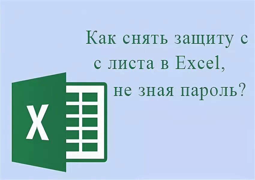 Как снять защиту с листа excel не зная пароль. Забыл пароль защита листа