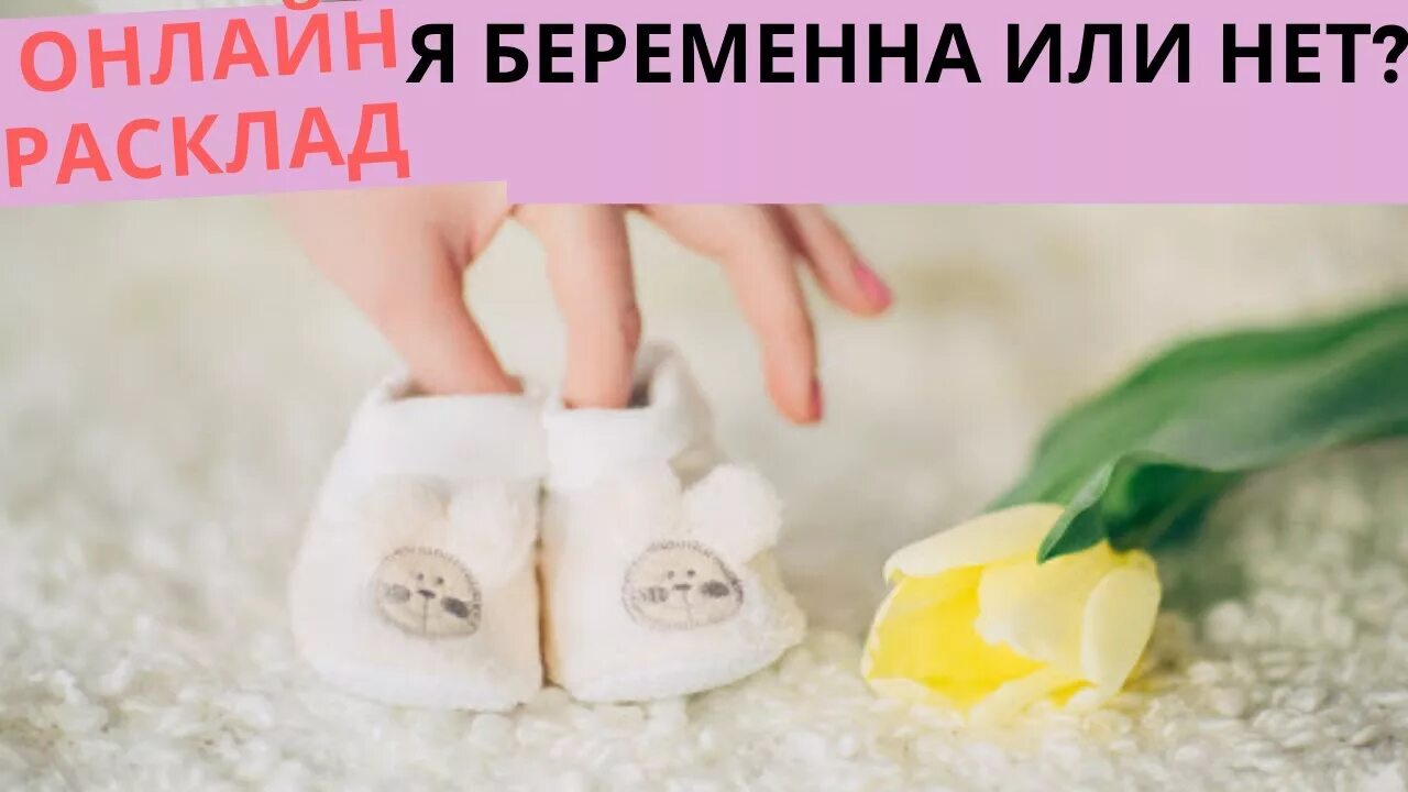 Гадать беременна ли. Погадать я беременна. гадание на беременность онлайн. я беременна онлайн гадание. гадание беременна да или нет.