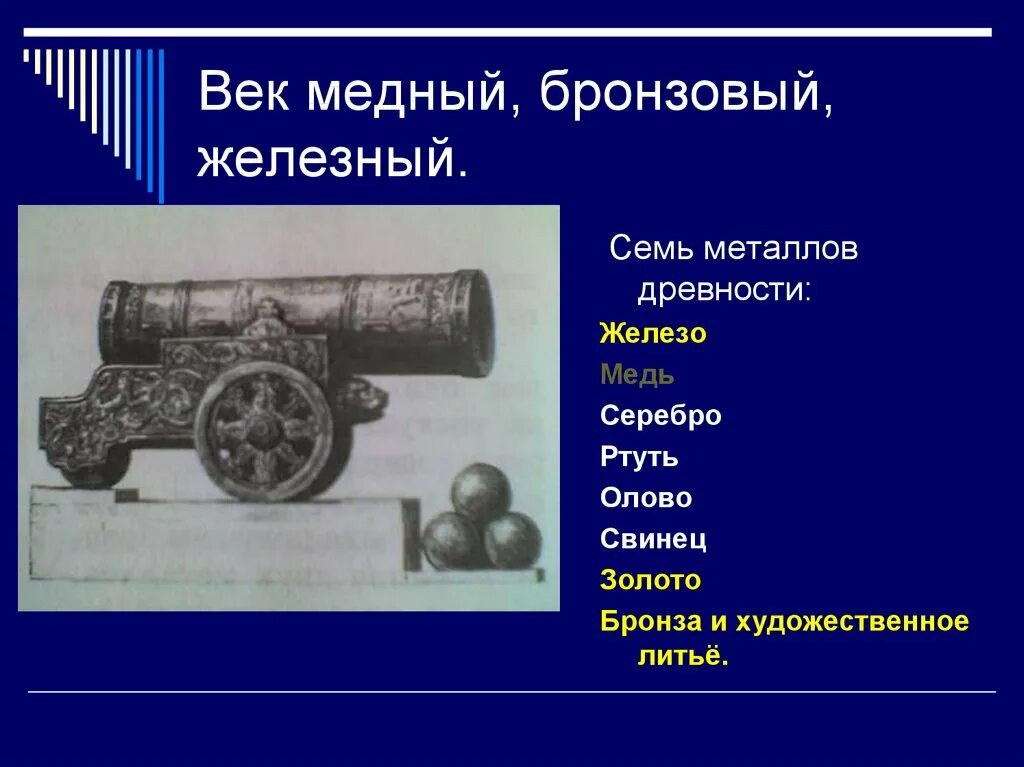 7 металлов древности. Век медный бронзовый Железный. Металлы в древности. Семь металлов древности. Железный век химия железо.