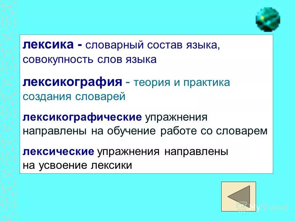 Что изучает лексикология. (укажите неверный ответ). Лексика это весь словарный запас языка в переводе с греческого. Словарный запас языка 7 букв. Укажите неверное утверждение лексика словарный запас языка.