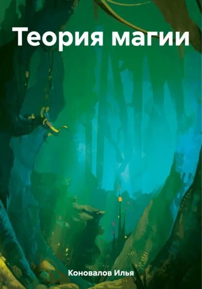 Магия теория и практика. Общая теория магии. Г рейнак теория магии. Общая теория магии. Общая теория магии.