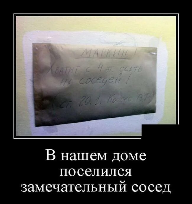 В нашем доме появился замечательный. В нашем доме поселился замечательный. Поселился замечательный сосед. Демотиваторы про соседей. Наш дом.