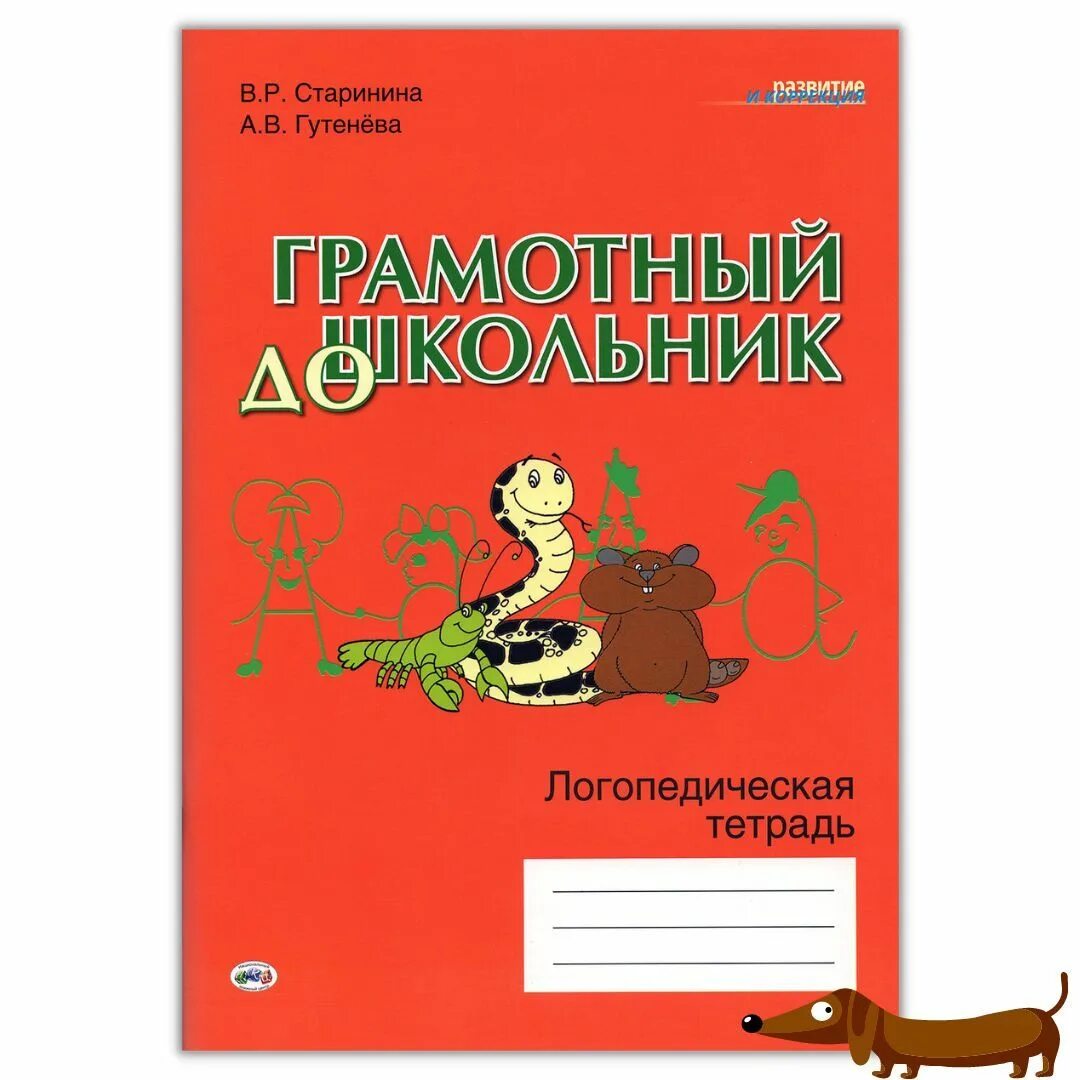 Логопедическая тетрадь купить. Логопедическая тетрадь. Тетрадь логопеда. Грамотный дошкольник логопедическая тетрадь. Старинина грамотный дошкольник.