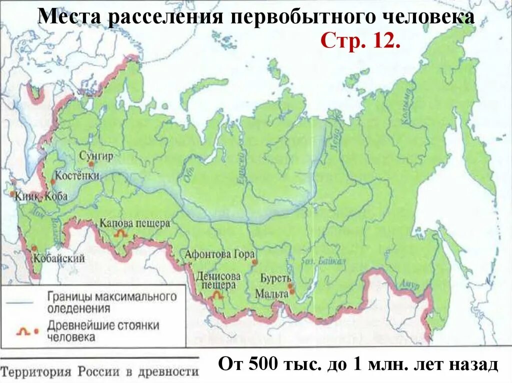 Какие зоны расселения и почему. Стоянки древних людей на карте России. Карта стоянок древних людей на территории России. Стоянки древних людей на территории России 6 класс карта. Карта древнейшие стоянки человека на территории современной России.