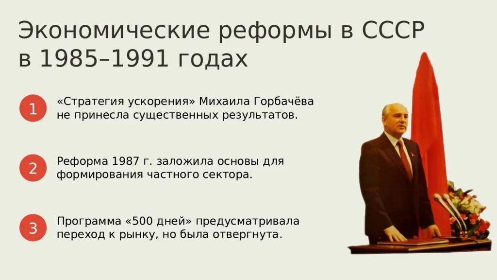 Горбачев 1985-1991. Экономическая реформа СССР 1985. Экономические реформы 1985-1991 гг.