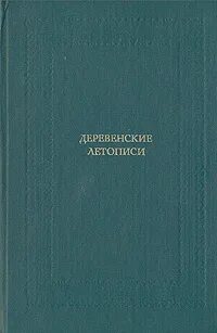 Деревенские летописи