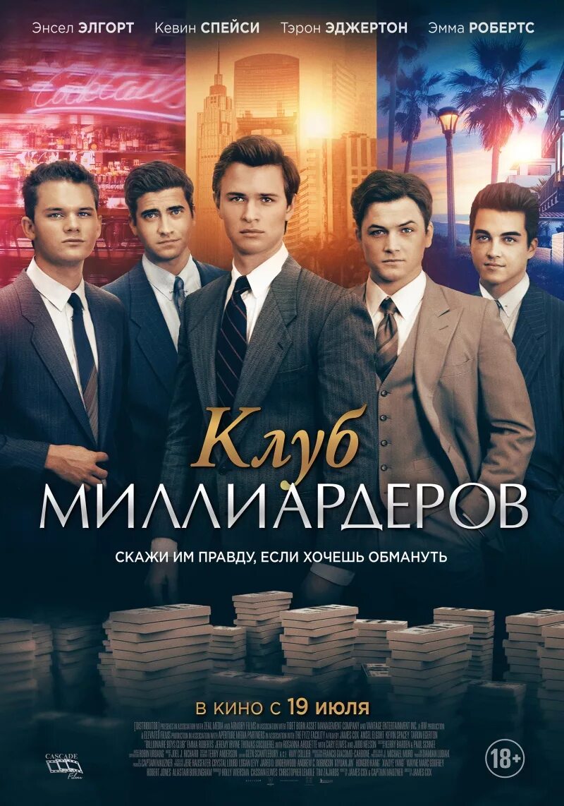 Клуб миллиардеров отзывы. Клуб миллиардеров (2018). Коуб миллиардеров. Клуб миллиардеров тэрон эджертон. Клуб миллиардеров отзывы.