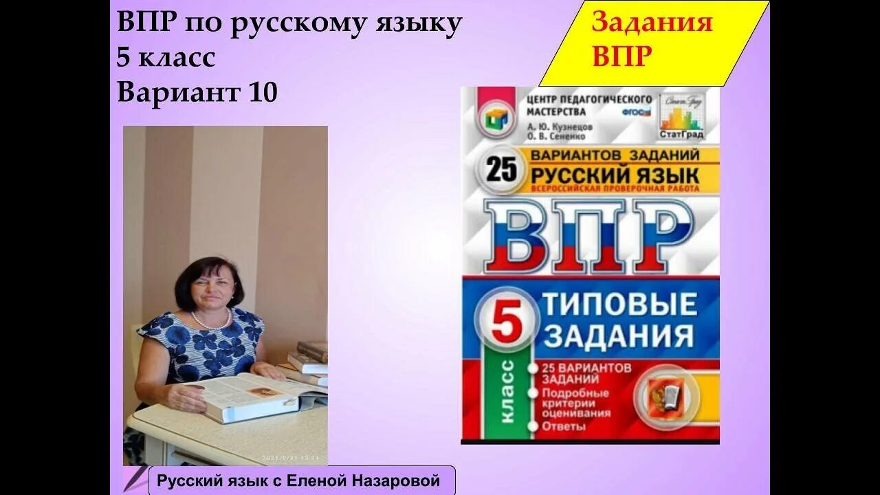 Как хорошо подготовиться к впр. ВПР 5 класс русский. ВПР по русскому языку 5 класс. ВПР по русскому языку 5 класс Кузнецов Сененко. ВПР по рус яз 5 класс.