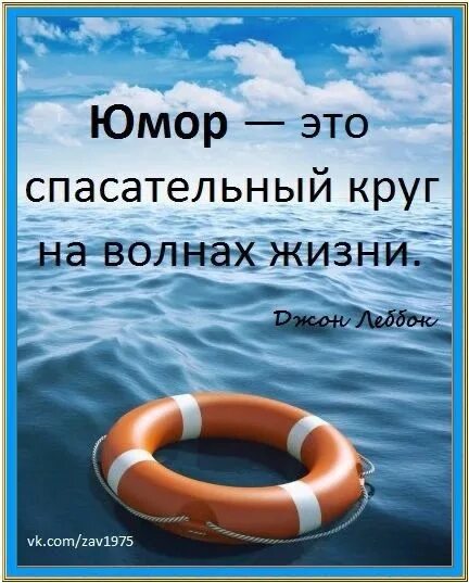 Волна жизни 8. Юмор это спасательный круг на волнах жизни. Спасательный круг на волнах. Обложка спасательный круг. Юмор это спасательный круг картинки с надписями.