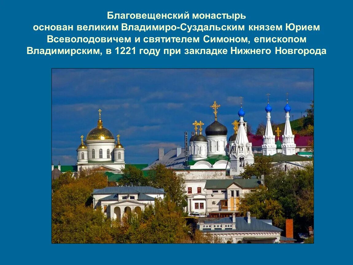 Когда основан нижний новгород. Нижний Новгород основан в 1221 Владимирским князем. Владимиро Суздальский монастырь. Благовещенский монастырь основание.