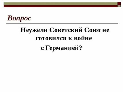 Разве вопрос