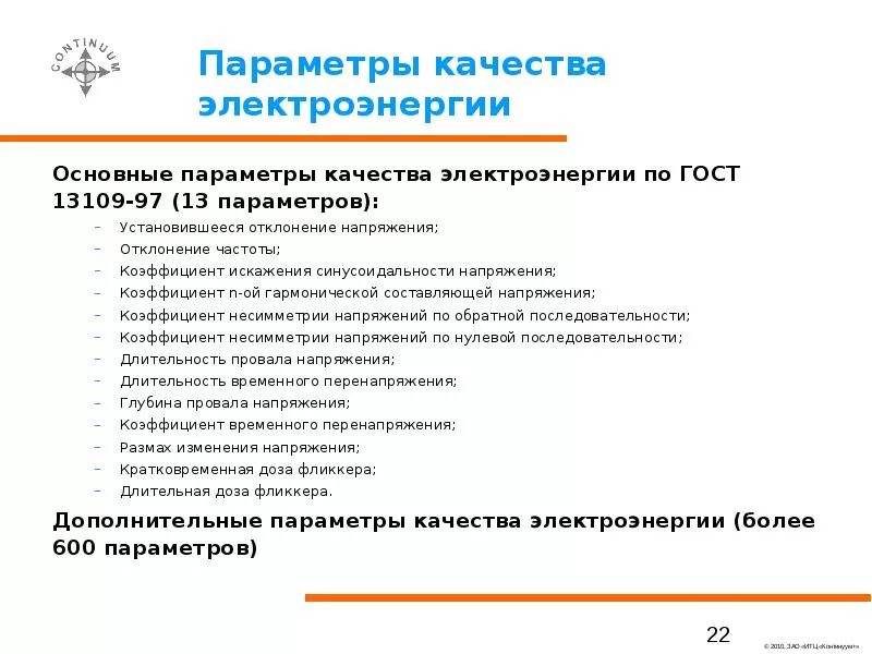 Параметры оценки качества электроэнергии. Характеристика показателей качества электроэнергии. Контролируемые параметры электроэнергии. Требования к качеству электроэнергии пример. Гост 32144 статус