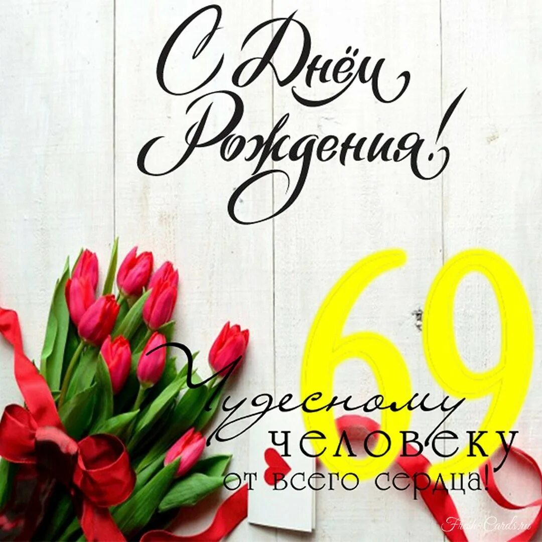 Открытка с днем рождения женщине 69