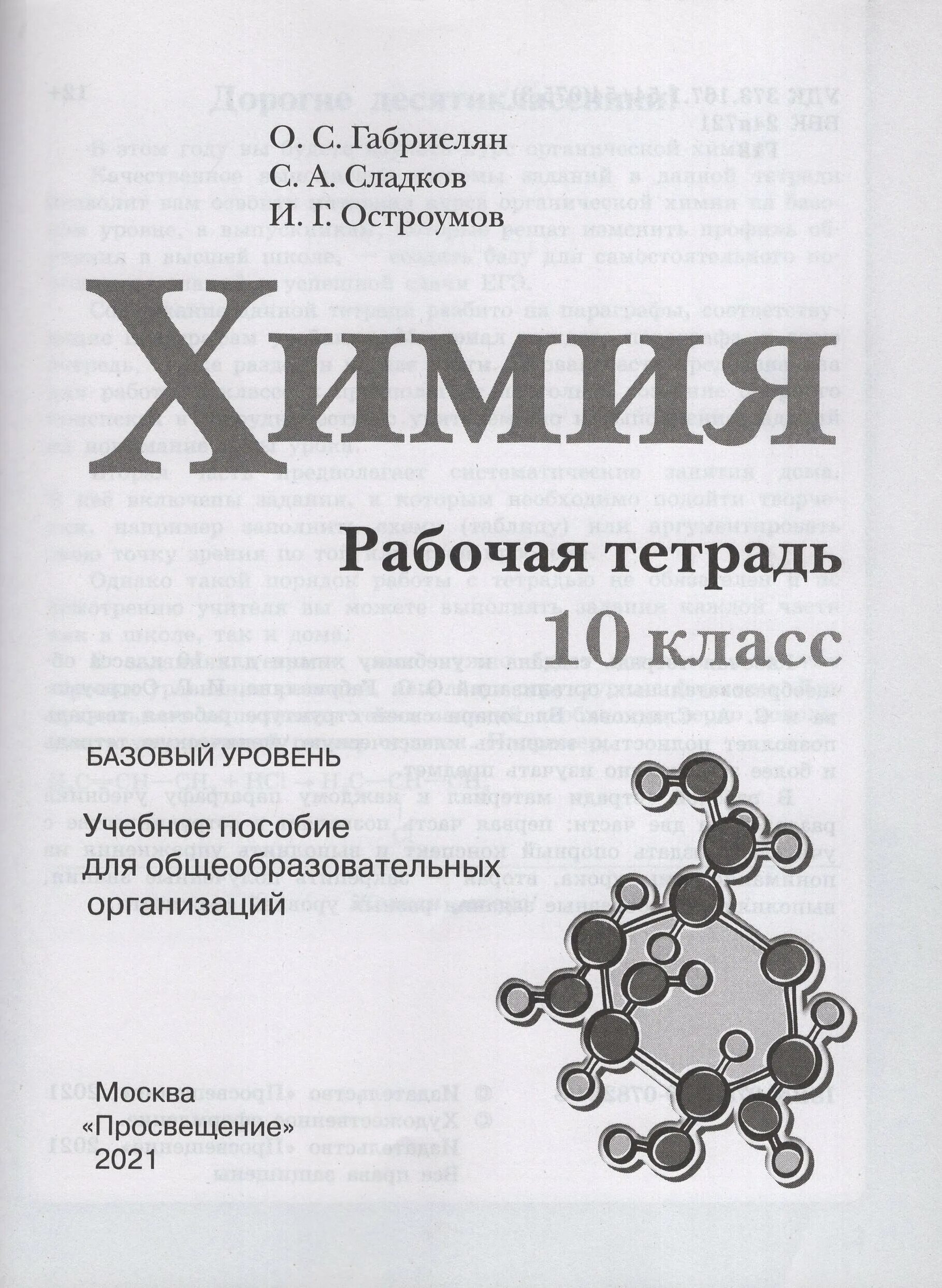 Габриелян остроумов сладков 10 класс. Химия Габриелян Остроумов Просвещение ФГОС 10. Габриелян Остроумов 10-11 класс химия 2009. Химия 10 класс Габриелян Остроумов Сладков. Химия 10 класс Габриелян базовый уровень.