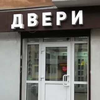 Открыть дверь в твери