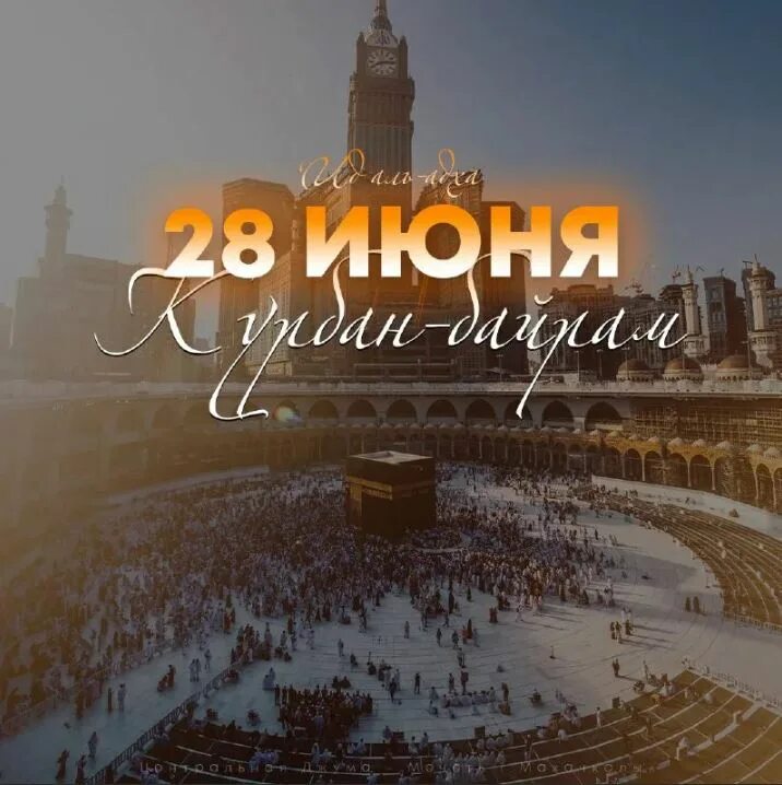 Праздник байрам дата. Курбан байрам. курбан 2025. с праздником курбан байрам. курбан байрам 2025.