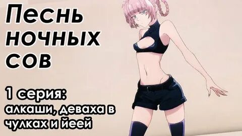 Эндинг песнь ночных сов