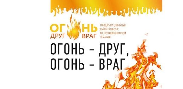 Огонь-друг огонь-враг конкурс эмблема. Огонь друг огонь враг логотип. Конкурс огонь друг и враг. Огонь-друг огонь-враг конкурс 2021.