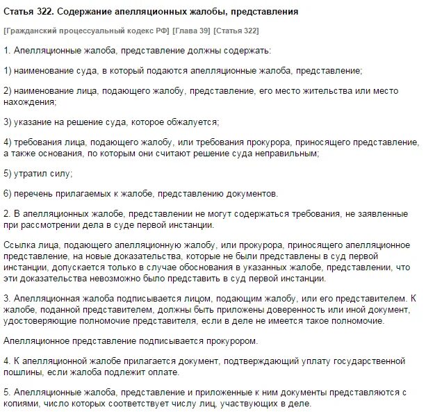 Гпк рф срок апелляционной жалобы. 322 ГПК РФ апелляционная. Апелляционная жалоба ГПК РФ. Содержание апелляционная жалоба ГПК. Ст 322 ГПК РФ.